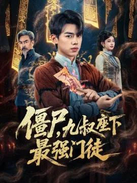 僵尸，九叔座下最强门徒