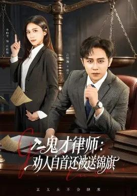 鬼才律师，劝人自首还被送锦旗