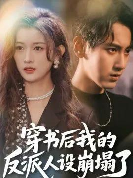 穿书后，我的反派人设崩塌了
