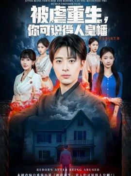 被虐重生，你可识得人皇幡