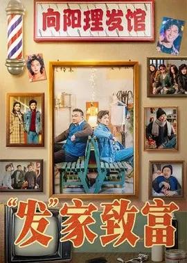 “发”家致富