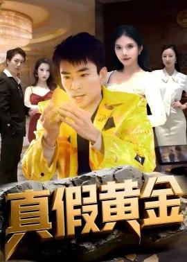 真假黄金