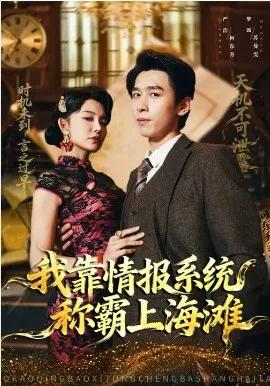 我靠情报系统称霸上海滩