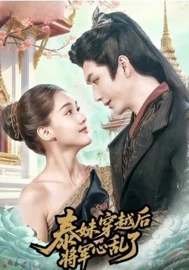泰妹穿越后，将军心乱了