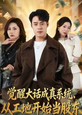 觉醒大话成真系统，从工地开始当股东