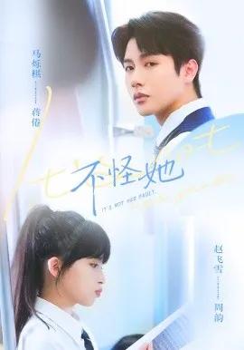 不怪她