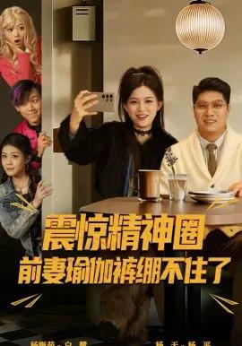 震惊精神圈前妻瑜伽裤绷不住了 离婚后,我看系统逆袭