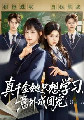 真千金她只想学习,意外成团宠