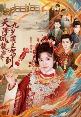 天降凤髓九岁萌主驾到