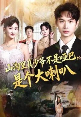 山沟里真少爷不是哑巴,是个大喇叭