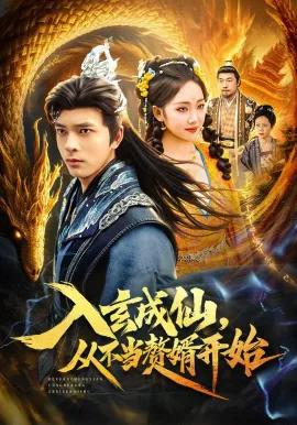 入玄成仙,从不当赘婿开始
