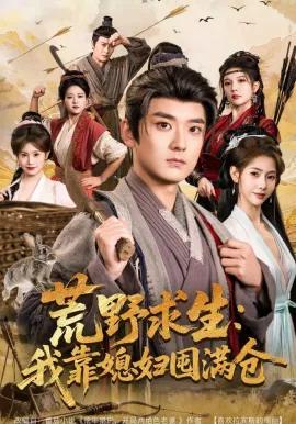 荒野求生:我靠媳妇囤满仓