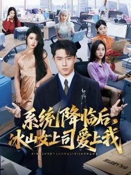 系统降临后，冰山女上司爱上我
