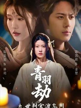 青羽劫九世判官渡忘川
