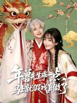年兽先生乖一点，马上就假戏真做了