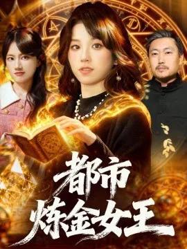 都市炼金女王