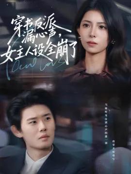 穿书反派漏新声，女主人设全崩了
