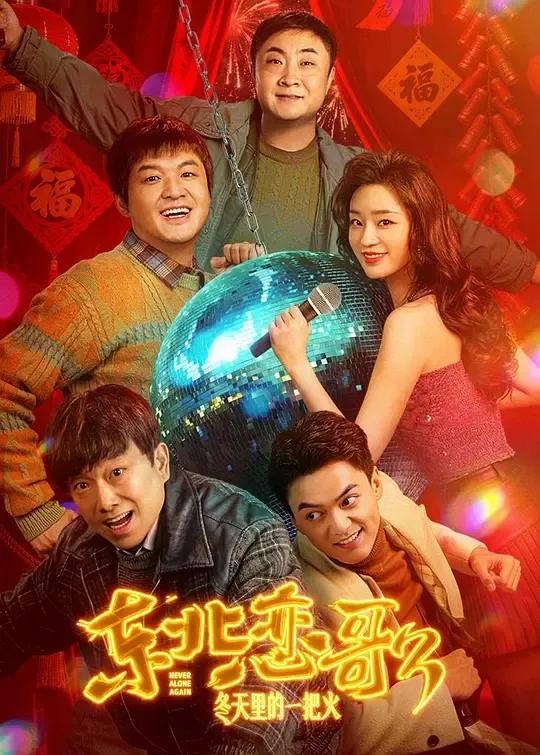 东北恋哥3:冬天里的一把火