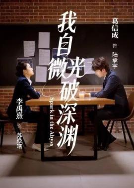 我自微光破深渊