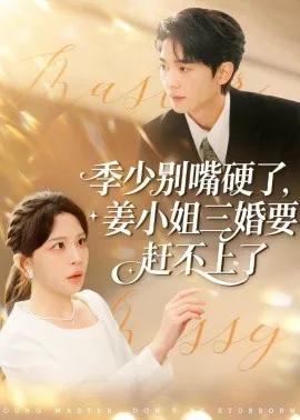 季少别嘴硬了,姜小姐三婚要赶不上了