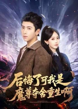 后悔了可我是魔尊夺舍重生啊