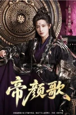 帝颜歌