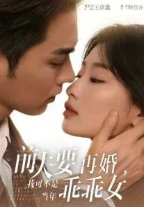 前夫要再婚，我可不是当年乖乖女