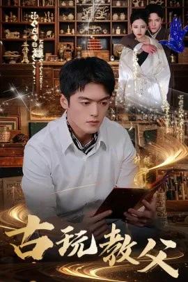古玩教父