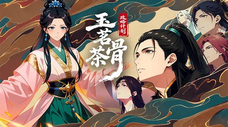玉茗茶骨:攻略计划