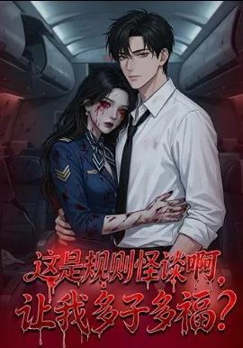 这是规则怪谈啊，让我多子多福？