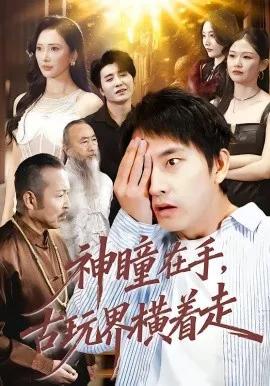神瞳在手,古玩界横着走