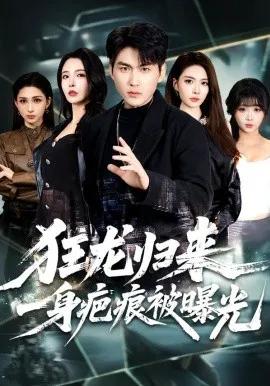 狂龙归来,一身疤痕被曝光