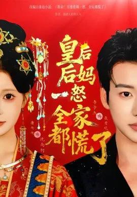 皇后后妈一怒全家都慌了
