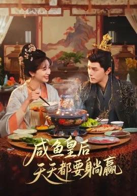 咸鱼皇后天天都要躺赢