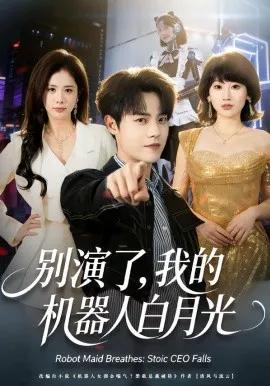 别演了,我的机器人白月光