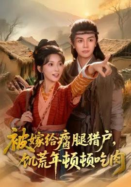 被嫁给瘸腿猎户,饥荒年顿顿吃肉