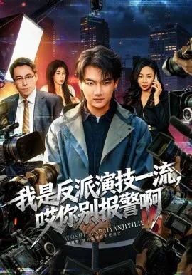 我是反派演技一流,哎你别报警啊 戏里戏外
