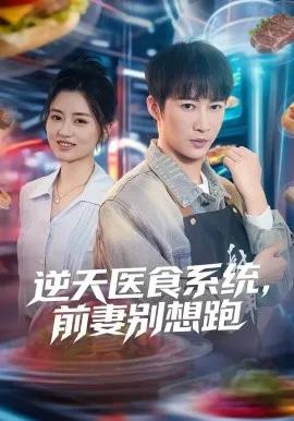 逆天医食系统,前妻别想跑
