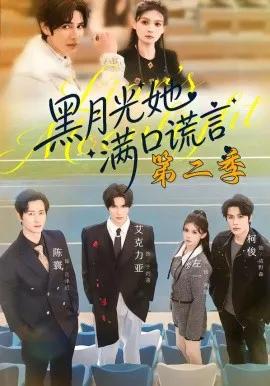 黑月光她满口谎言第二季