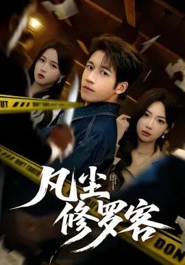 凡尘修罗客