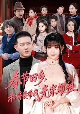 春节回乡，未婚妻带我光宗耀祖