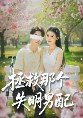 拯救那个失明男配