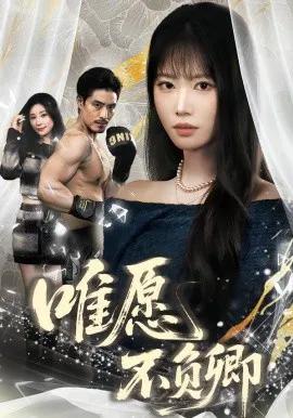 唯愿不负卿