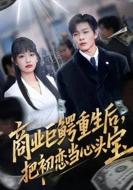 商业巨鳄重生后，把初恋当心头宝