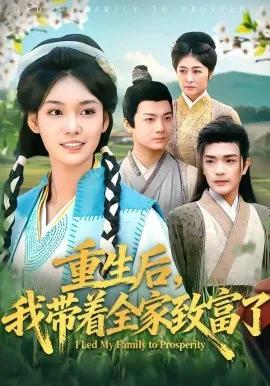 重生后，我带着全家致富了