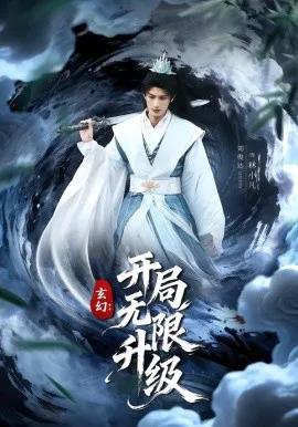 玄幻：开局无限升级