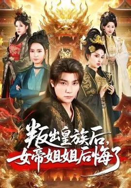 叛出皇族后，女帝姐姐后悔了