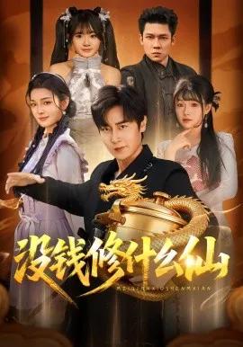 没钱修什么仙