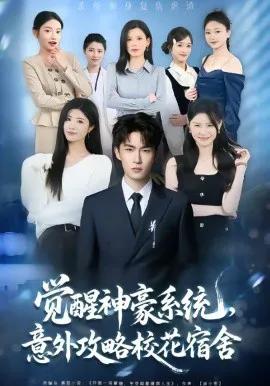 觉醒神豪系统，意外攻略校花宿舍