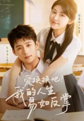 爱换换吧！我的人生易如反掌